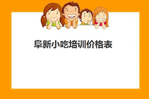 阜新小吃培训价格表(平原孙大妈小吃培训价格表)