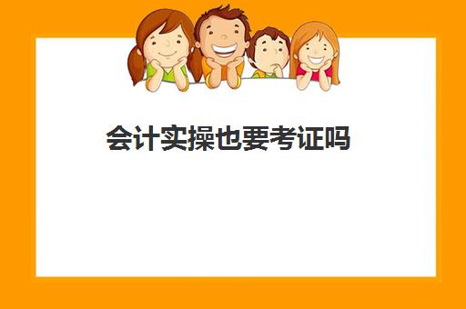 会计实操也要考证吗(考会计证可以自学吗)