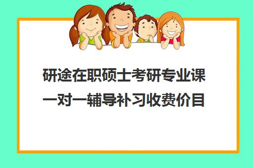 研途在职硕士考研专业课一对一辅导补习收费价目表