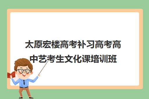 太原宏楼高考补习高考高中艺考生文化课培训班