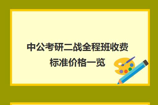 中公考研二战全程班收费标准价格一览（中公教育收费标准）