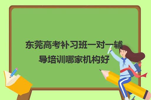 东莞高考补习班一对一辅导培训哪家机构好