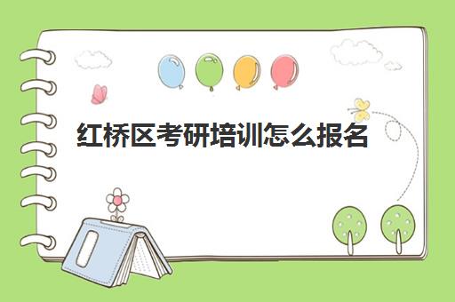 红桥区考研培训怎么报名(考研报名什么时候)