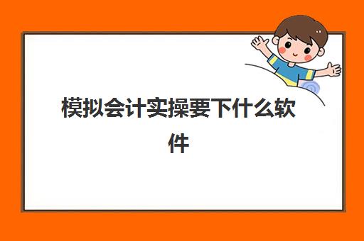 模拟会计实操要下什么软件(会计模拟做账全套)