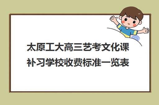 太原工大高三艺考文化课补习学校收费标准一览表