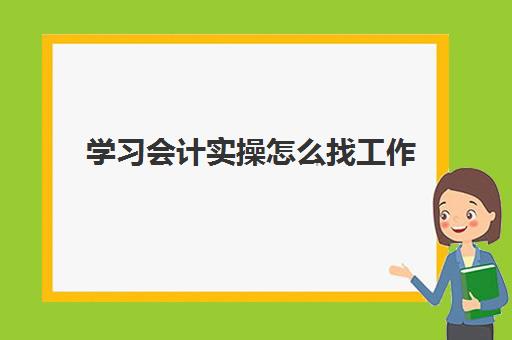 学习会计实操怎么找工作