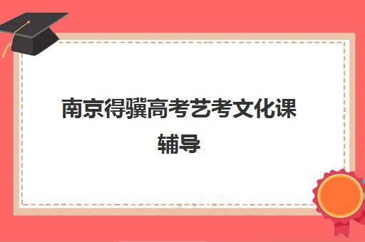 南京得骥高考艺考文化课辅导(南京艺考培训机构)