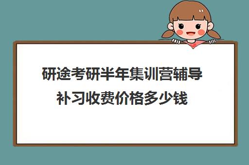 研途考研半年集训营辅导补习收费价格多少钱