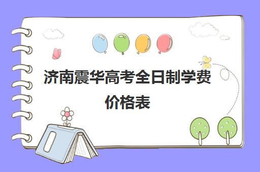 济南震华高考全日制学费价格表(济南复读机构排名)