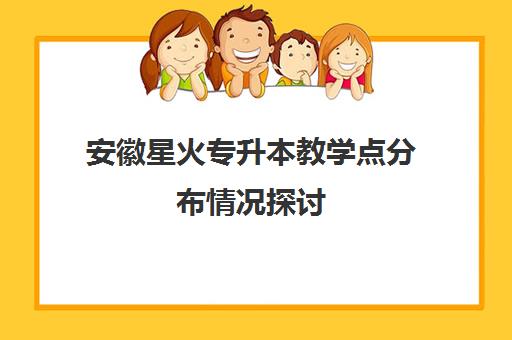 安徽星火专升本教学点分布情况探讨