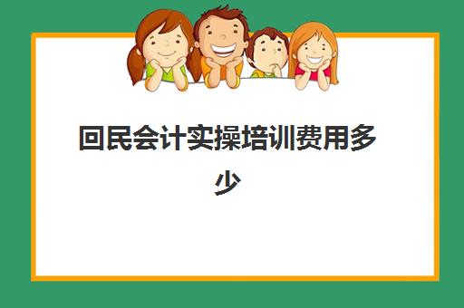 回民会计实操培训费用多少(兰州西点培训班一般学费多少钱)