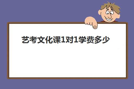 艺考文化课1对1学费多少(新东方艺考文化课全日制辅导)