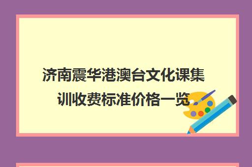 济南震华港澳台文化课集训收费标准价格一览(济南艺考生文化课培训学校排名)