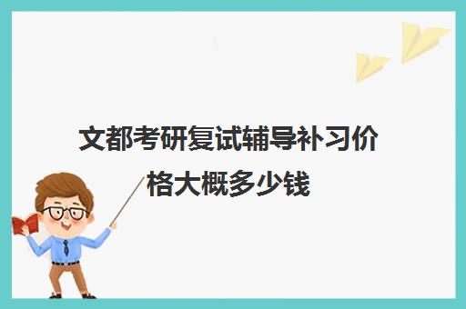 文都考研复试辅导补习价格大概多少钱