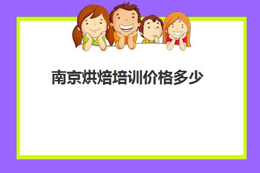 南京烘焙培训价格多少(南京烘焙学校)