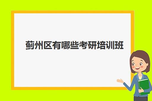 蓟州区有哪些考研培训班(天津考研报班)