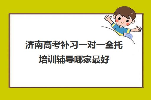 济南高考补习一对一全托培训辅导哪家最好