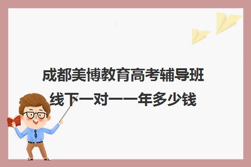 成都美博教育高考辅导班线下一对一一年多少钱（美博教育一对一价格表）