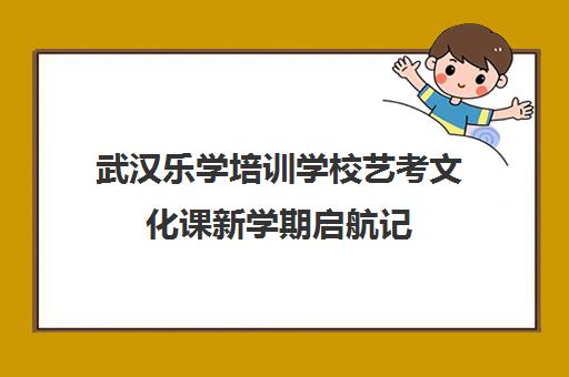 武汉乐学培训学校艺考文化课新学期启航记