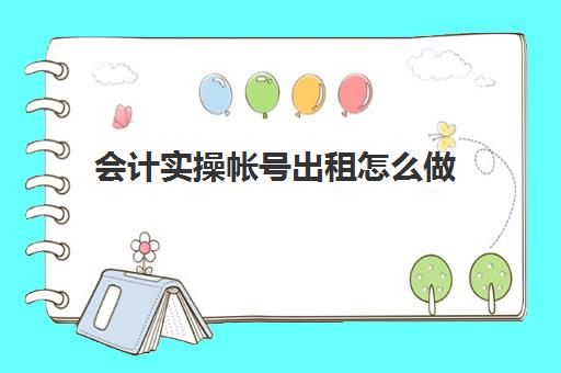 会计实操帐号出租怎么做(基础会计试题)