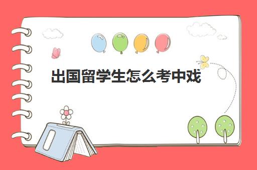 出国留学生怎么考中戏(中央戏剧学院国际留学)