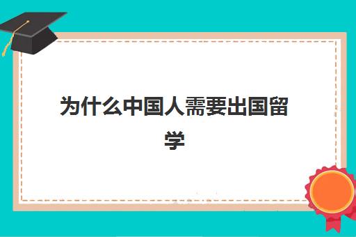 为什么中国人需要出国留学(出国的好处和坏处)