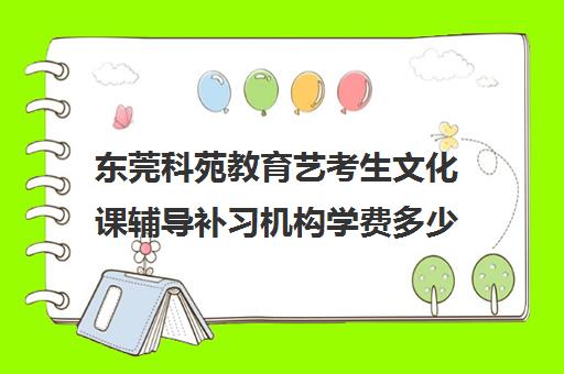 东莞科苑教育艺考生文化课辅导补习机构学费多少钱