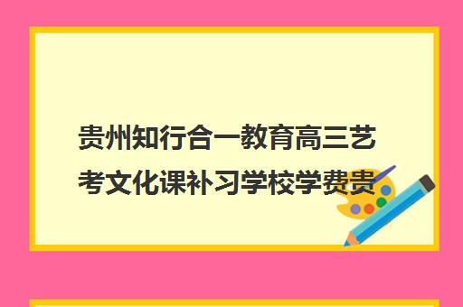 贵州知行合一教育高三艺考文化课补习学校学费贵吗