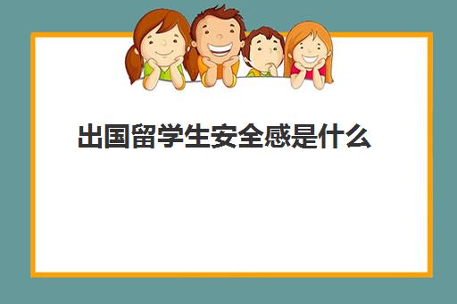 出国留学生安全感是什么(出国留学抑郁的几率)