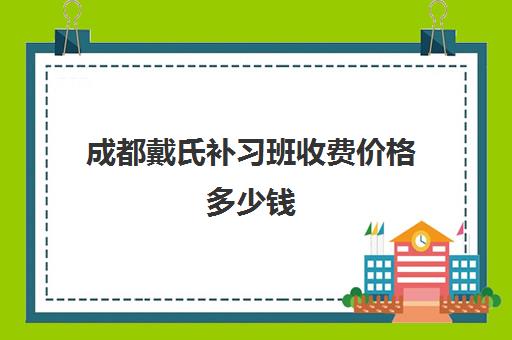 成都戴氏补习班收费价格多少钱