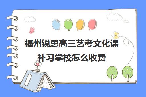 福州锐思高三艺考文化课补习学校怎么收费