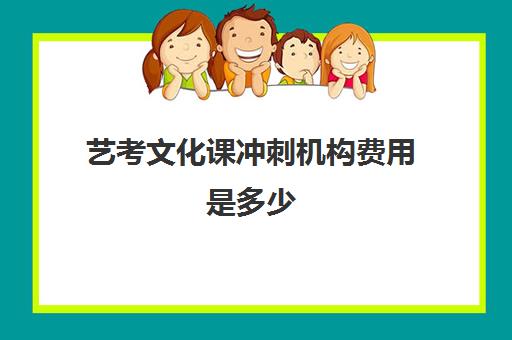 艺考文化课冲刺机构费用是多少(艺考生文化课分数线)