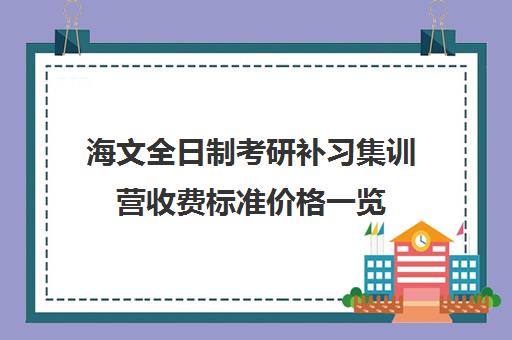 海文全日制考研补习集训营收费标准价格一览