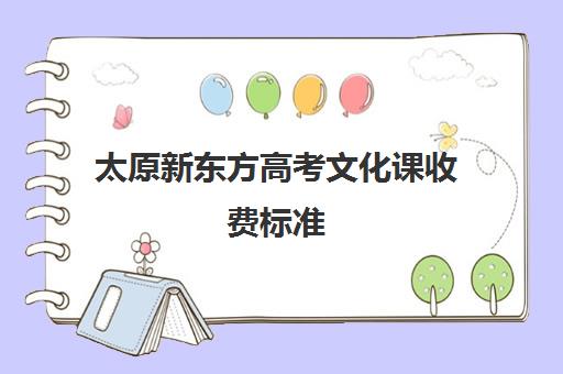 太原新东方高考文化课收费标准(太原全封闭艺考文化课)