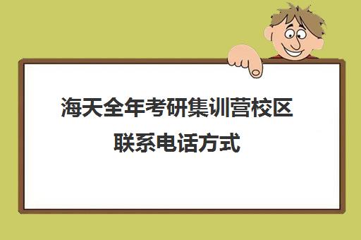 海天全年考研集训营校区联系电话方式（张家口海天考研怎么样）