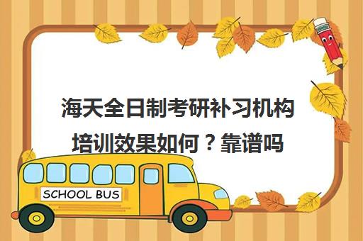 海天全日制考研补习机构培训效果如何？靠谱吗