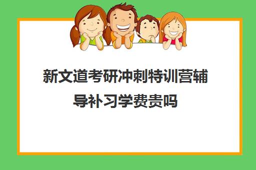 新文道考研冲刺特训营辅导补习学费贵吗