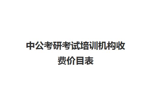 中公考研考试培训机构收费价目表（培训机构收费价目表）