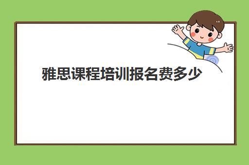 雅思课程培训报名费多少(雅思培训班报名费多少钱)