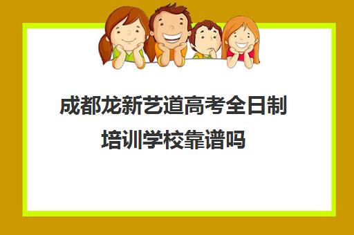 成都龙新艺道高考全日制培训学校靠谱吗(成都艺考培训机构排名前十)