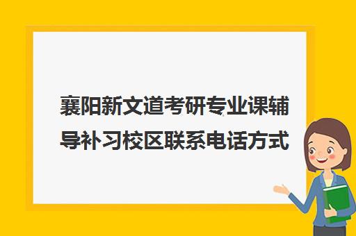 襄阳新文道考研专业课辅导补习校区联系电话方式