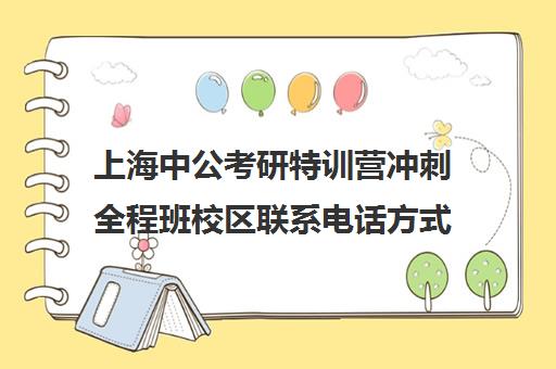 上海中公考研特训营冲刺全程班校区联系电话方式（中公黄埔特训营真的全退吗）