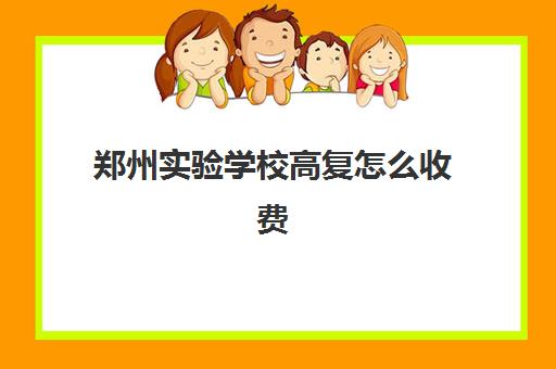 郑州实验学校高复怎么收费(高复班学校一般学费多少)