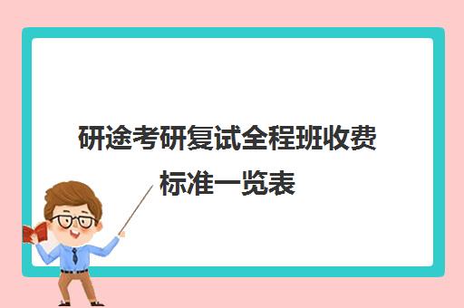 研途考研复试全程班收费标准一览表（高途考研收费价目表）