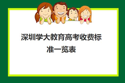 深圳学大教育高考收费标准一览表(2024年不动产登记费收费标准)