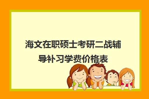 海文在职硕士考研二战辅导补习学费价格表