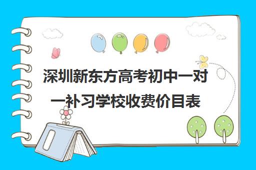 深圳新东方高考初中一对一补习学校收费价目表