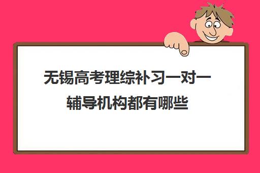 无锡高考理综补习一对一辅导机构都有哪些