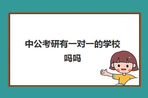 中公考研有一对一的学校吗吗(考研新东方和中公教育哪个好)