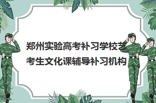 郑州实验高考补习学校艺考生文化课辅导补习机构费用标准价格表